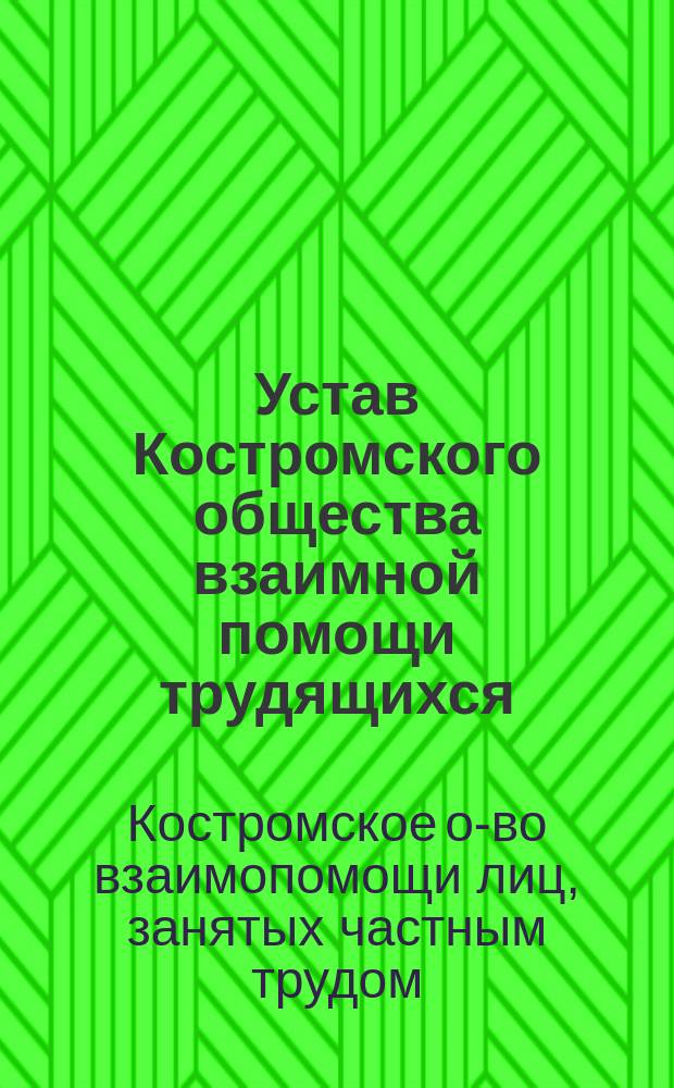 Устав Костромского общества взаимной помощи трудящихся : Утв. 10 июня 1902 г.