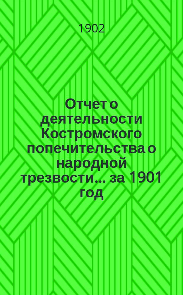Отчет о деятельности Костромского попечительства о народной трезвости... за 1901 год
