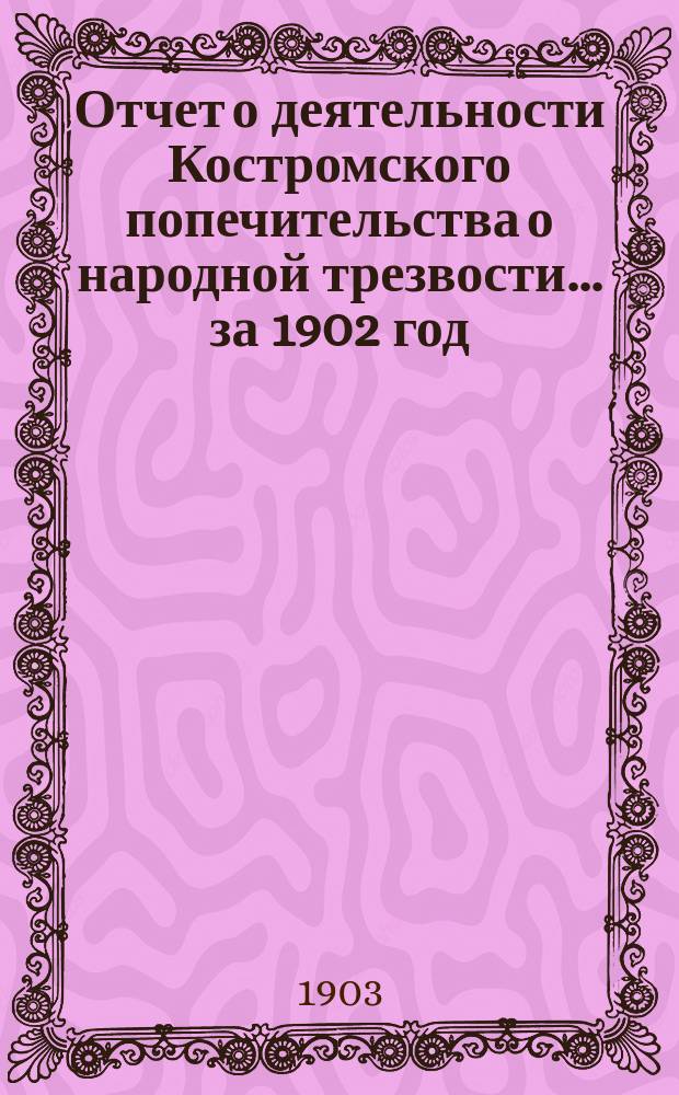 Отчет о деятельности Костромского попечительства о народной трезвости... за 1902 год