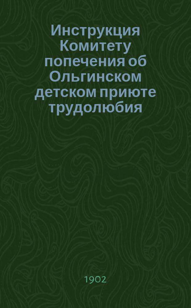 Инструкция Комитету попечения об Ольгинском детском приюте трудолюбия