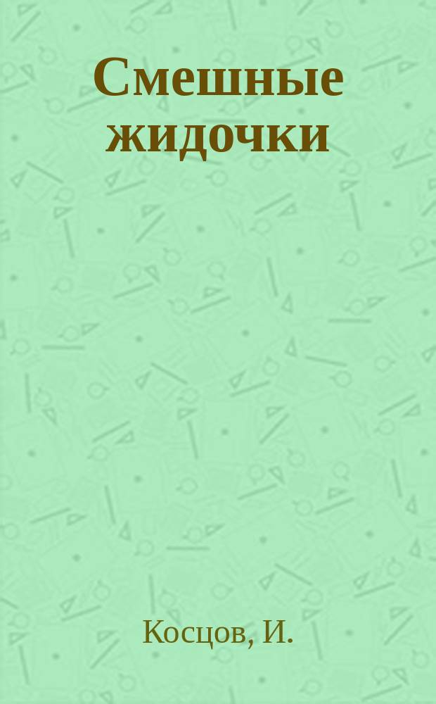 Смешные жидочки : Новый сб. евр. куплетов, рассказов и стихотворений, романсов и песен : С прибавлением смешных сцен и рассказов из нар. быта армян и немцев