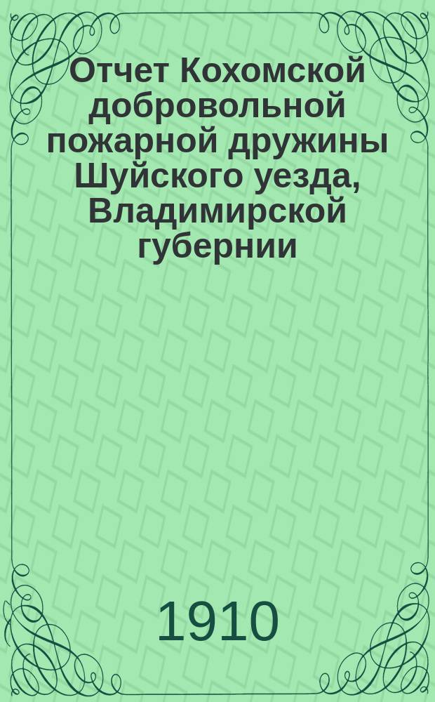 Отчет Кохомской добровольной пожарной дружины Шуйского уезда, Владимирской губернии... ... за 1909 год