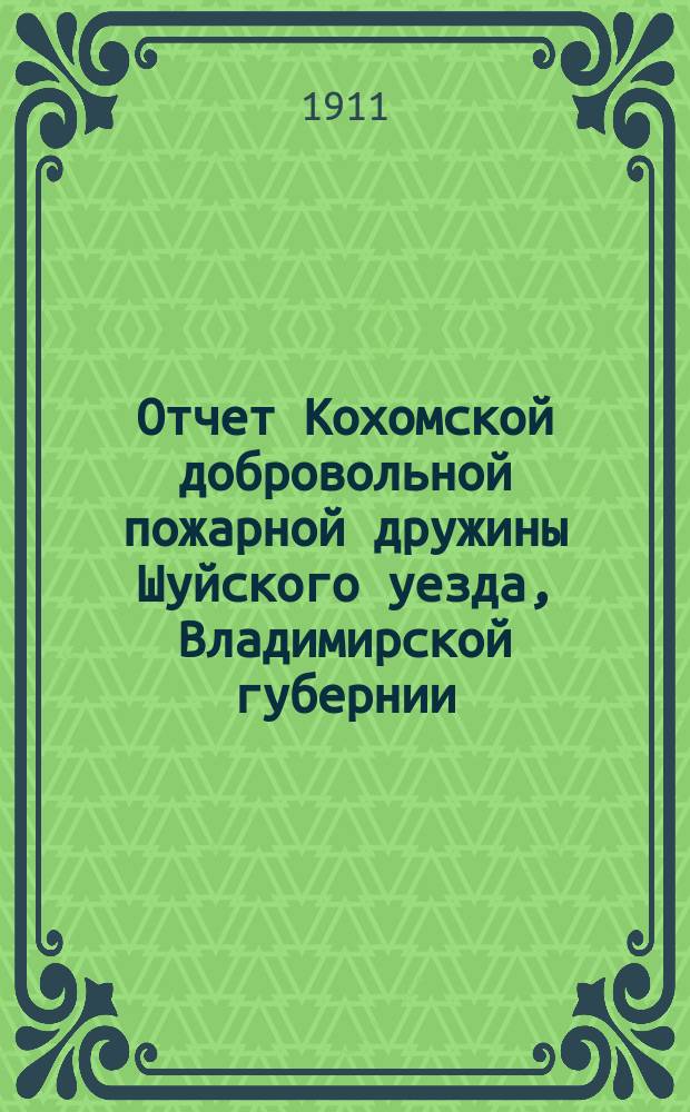 Отчет Кохомской добровольной пожарной дружины Шуйского уезда, Владимирской губернии... ... за 1910 год