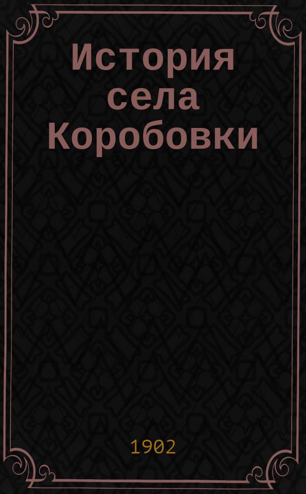 История села Коробовки
