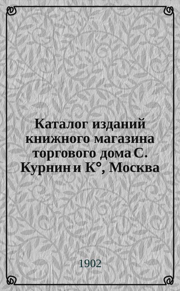 Каталог изданий книжного магазина торгового дома С. Курнин и К&deg;, Москва