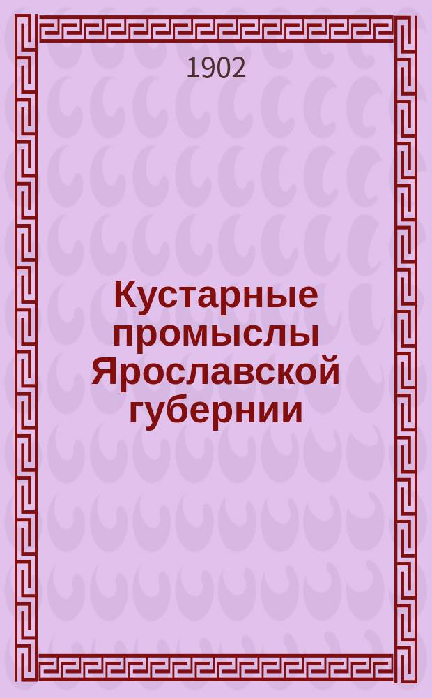 Кустарные промыслы Ярославской губернии : 1-