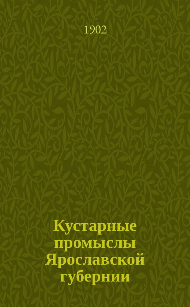 Кустарные промыслы Ярославской губернии : 1-. 1 : Производство деревянной посуды