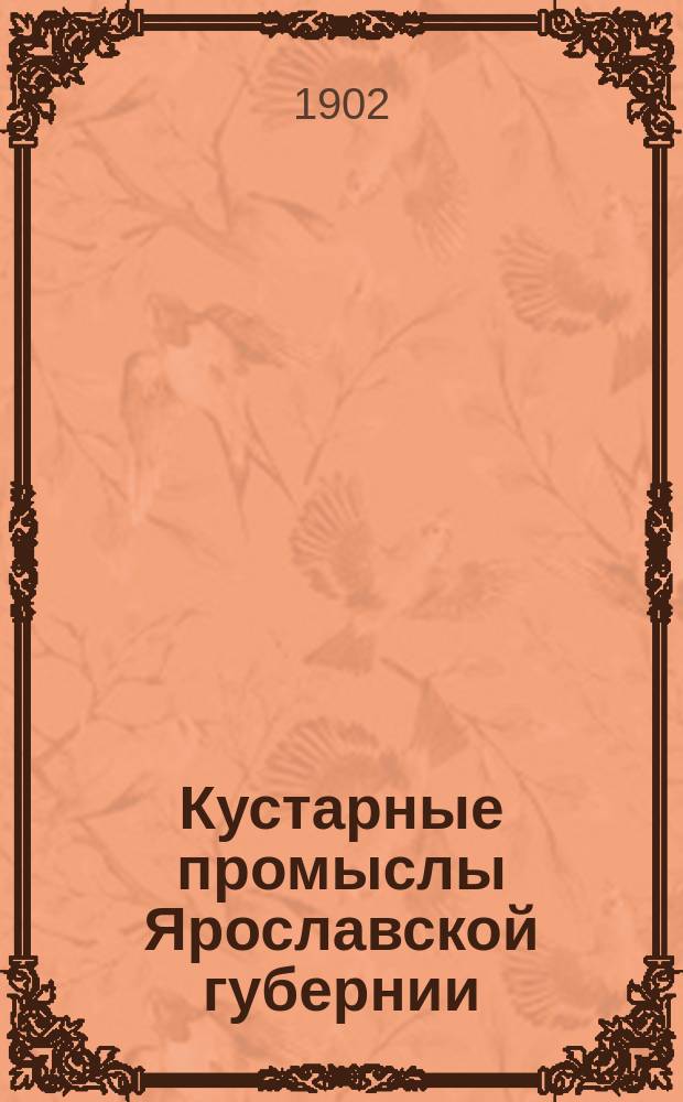 Кустарные промыслы Ярославской губернии : 1-. 3-5 : Столярные промыслы: мебельный, рамочный, ящичный