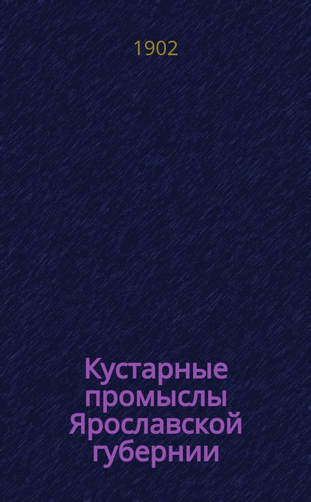 Кустарные промыслы Ярославской губернии : 1-. 6-8 : Бердяной промысел