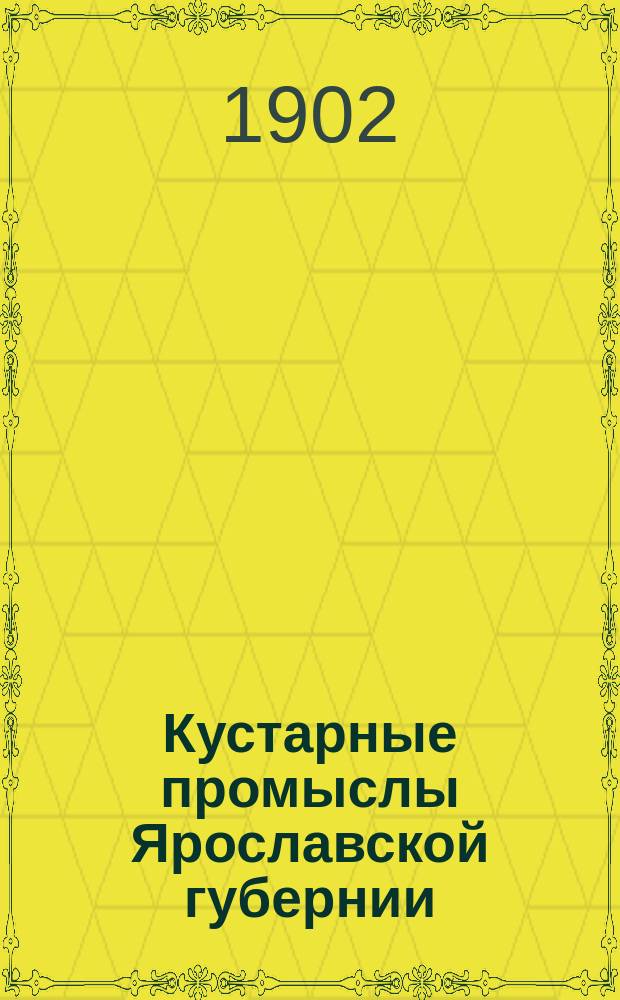 Кустарные промыслы Ярославской губернии : 1-. 9 : Производство сельско-хозяйственных орудий