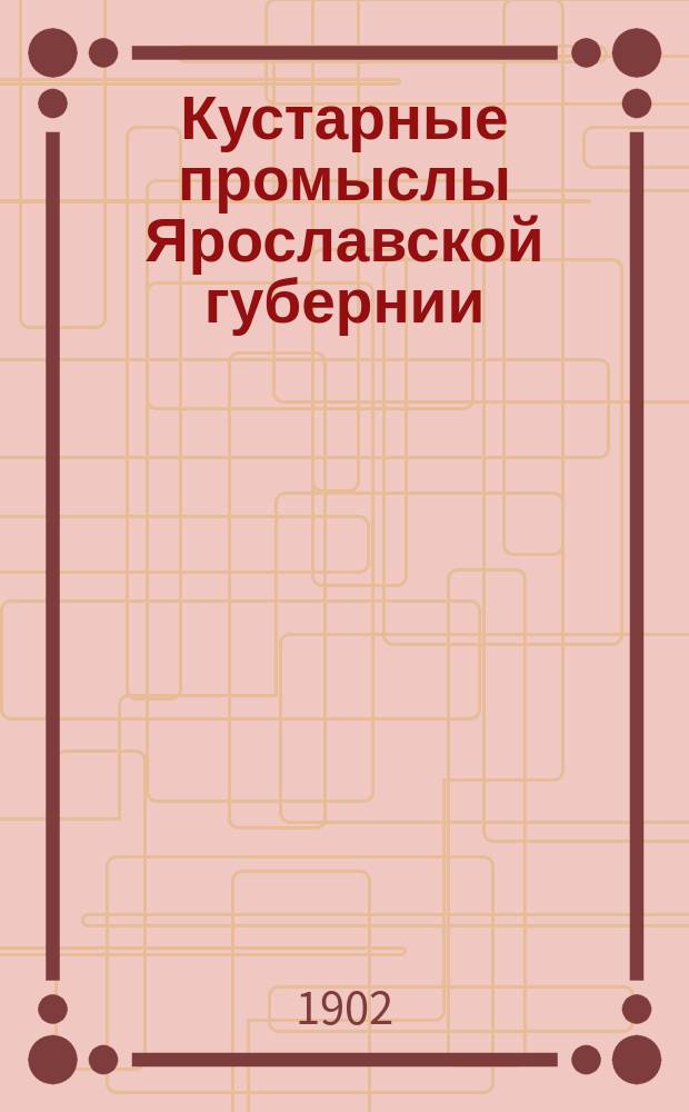 Кустарные промыслы Ярославской губернии : 1-. 11 : Судостроение в Моложском уезде