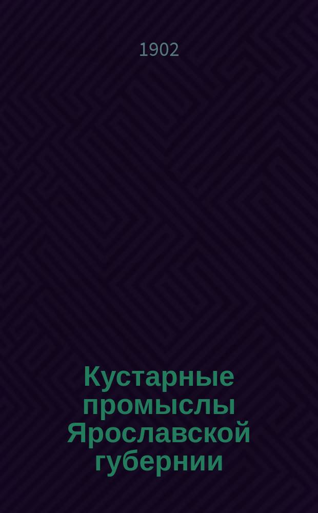 Кустарные промыслы Ярославской губернии : 1-. 17 : Золотобойный промысел