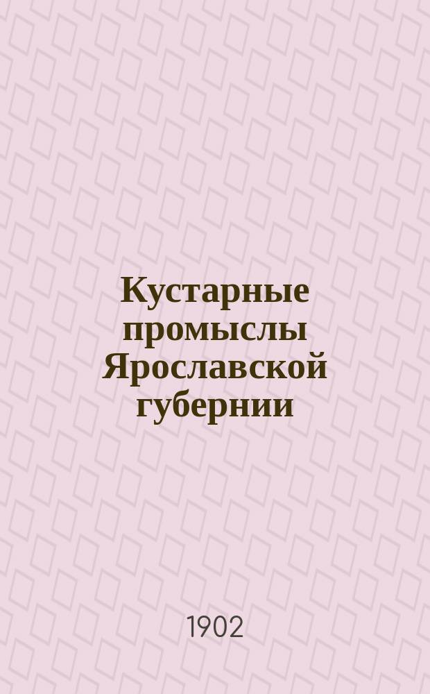 Кустарные промыслы Ярославской губернии : 1-. 18 : Финифтяный промысел