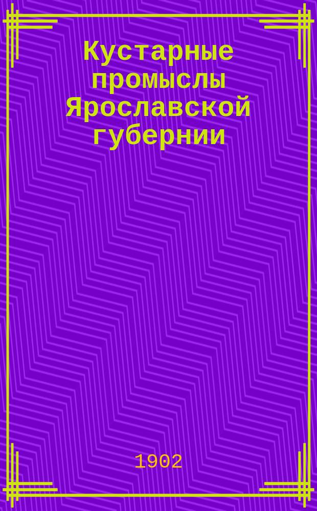 Кустарные промыслы Ярославской губернии : 1-. 19 : Кузнечно-слесарный промысел Бурмакинской волости