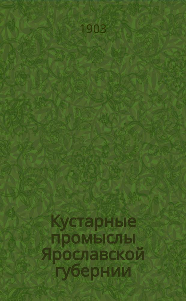 Кустарные промыслы Ярославской губернии : 1-. 21 : Медно-литейные и кузнечно-слесарные промыслы Толгобольского района