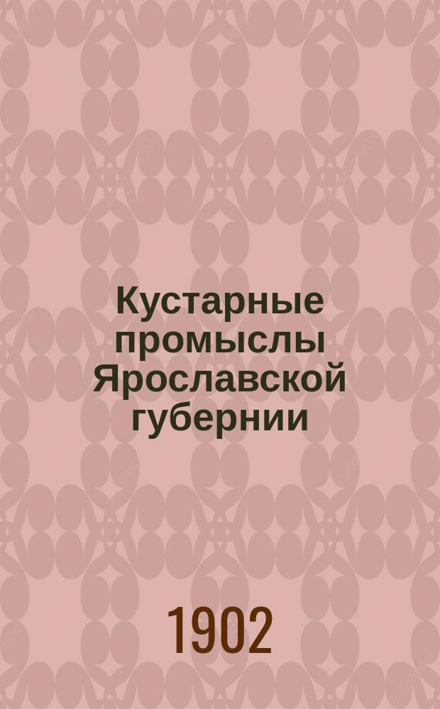 Кустарные промыслы Ярославской губернии : 1-. 22-24 : Заозерские косники ; Пошехонские косники ; Производство топоров в Пошехонском уезде