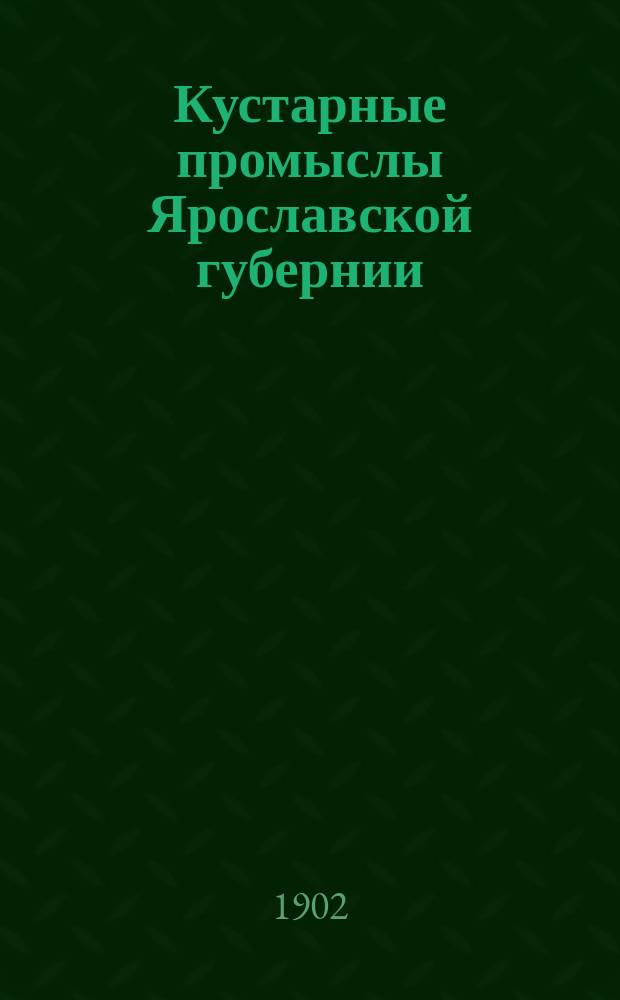 Кустарные промыслы Ярославской губернии : 1-. 26 : Горшечный промысел