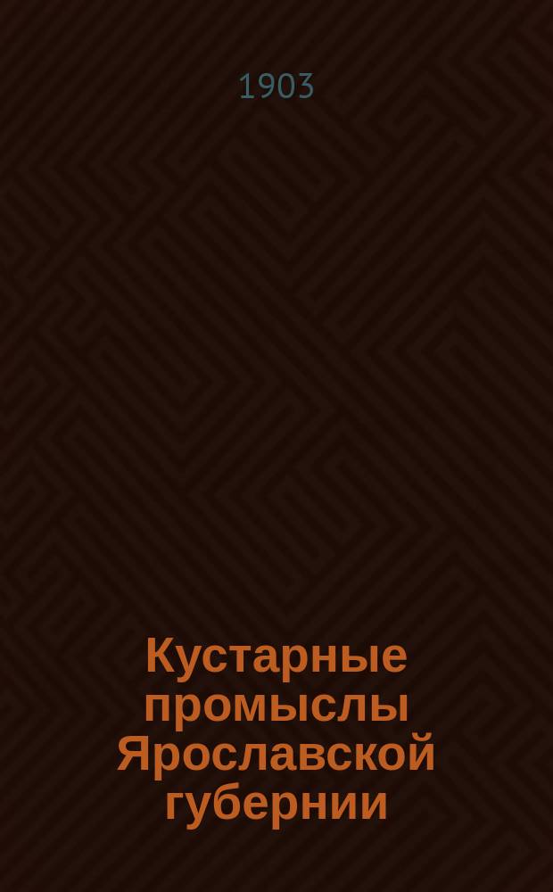 Кустарные промыслы Ярославской губернии : 1-. 31 : Катальный промысел
