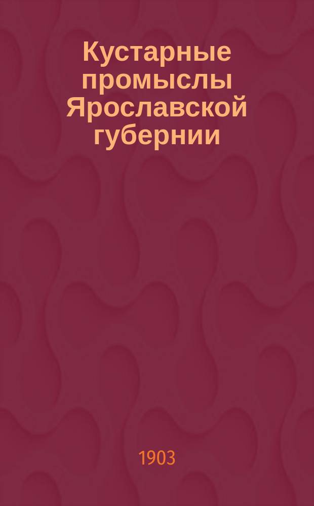 Кустарные промыслы Ярославской губернии : 1-. 32-[33] : Романовский овчинно-шубный промысел ; [Щеточный промысел]