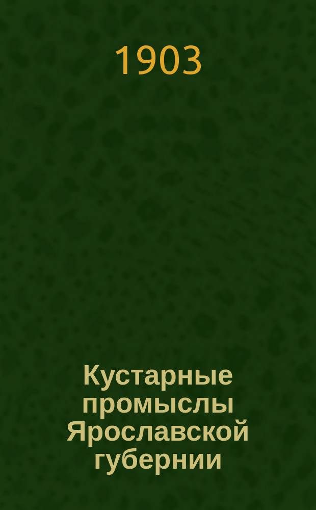 Кустарные промыслы Ярославской губернии : 1-. 35-37 : Производство ярославского ручного полотна ; Тесемочный промысел ; Строчильный промысел