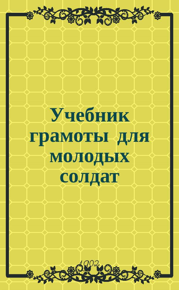 Учебник грамоты для молодых солдат