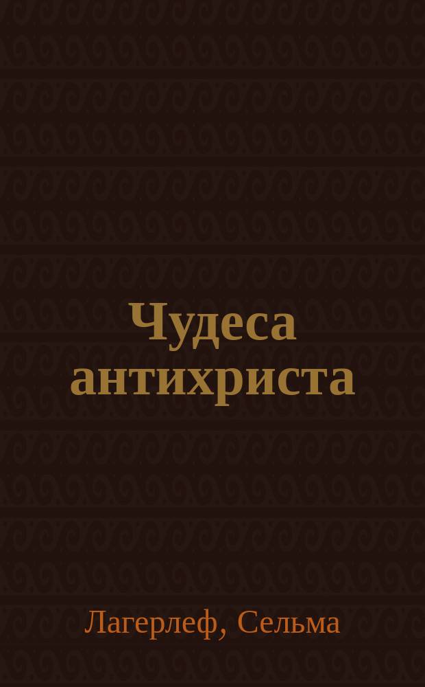 Чудеса антихриста : Роман