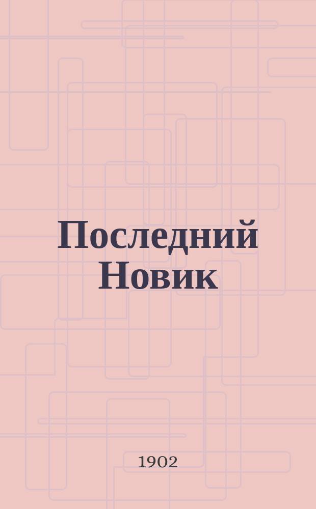 Последний Новик : Роман в 4 ч. Ч. 3 и 4