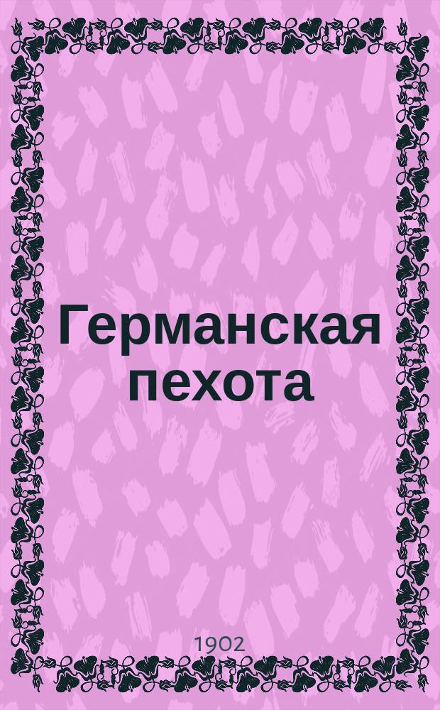 Германская пехота : Ее воспитание и обучение