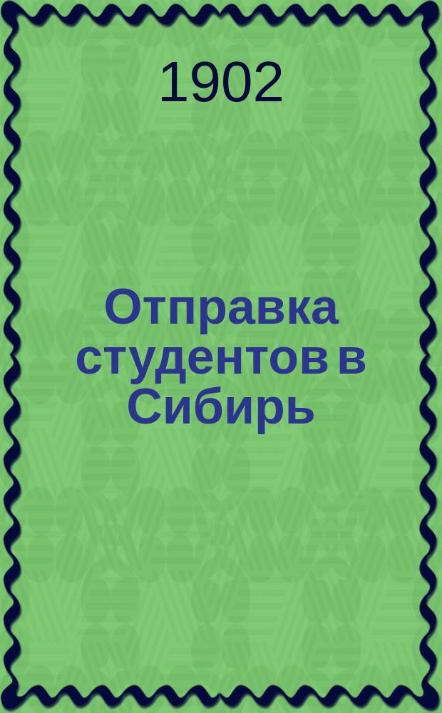 Отправка студентов в Сибирь : С 2 прил. и 2 ил