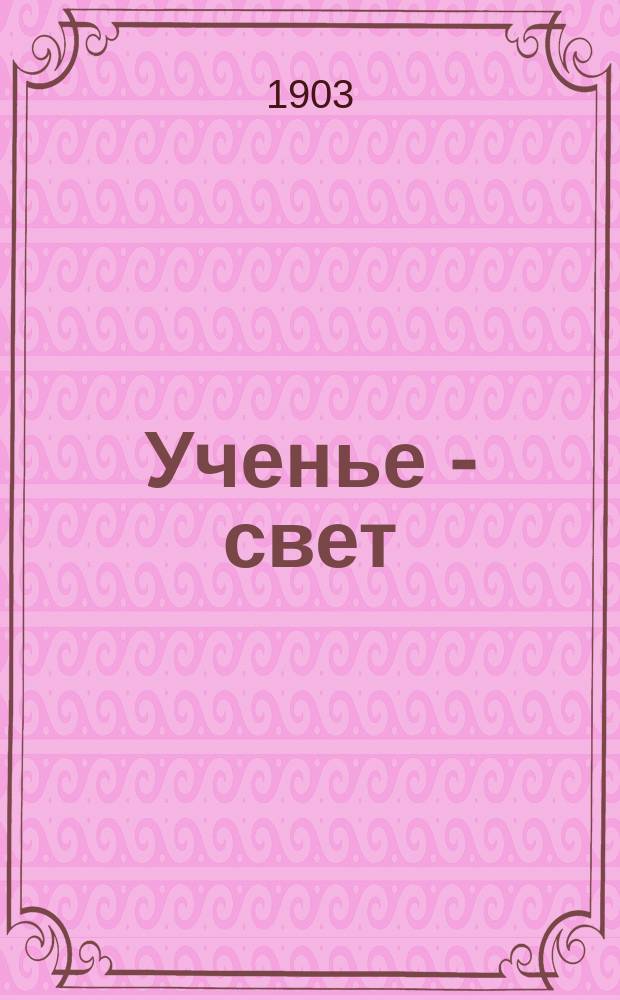 Ученье - свет : Русский букварь : Чтение и письмо