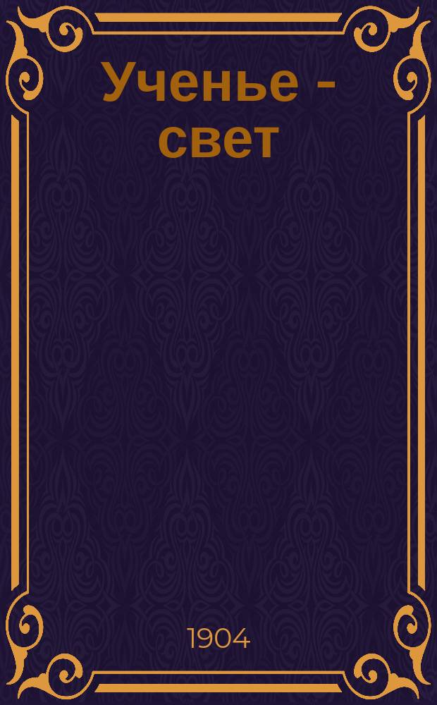 Ученье - свет : Русский букварь : Чтение и письмо