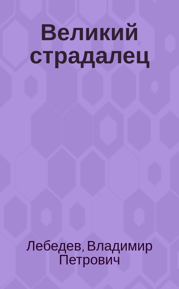 Великий страдалец : Патриарх Гермоген : Ист. повесть