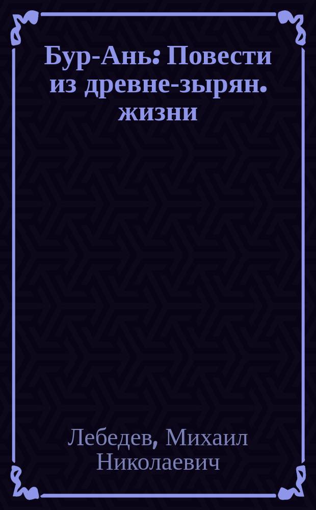 Бур-Ань : Повести из древне-зырян. жизни