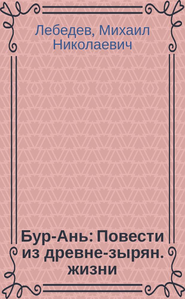 Бур-Ань : Повести из древне-зырян. жизни