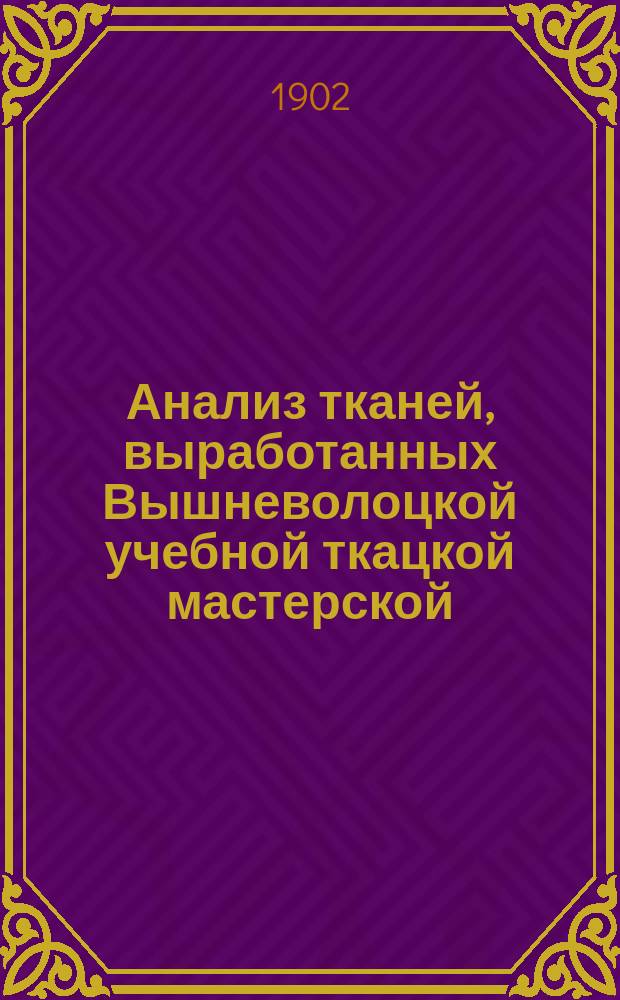 Анализ тканей, выработанных Вышневолоцкой учебной ткацкой мастерской