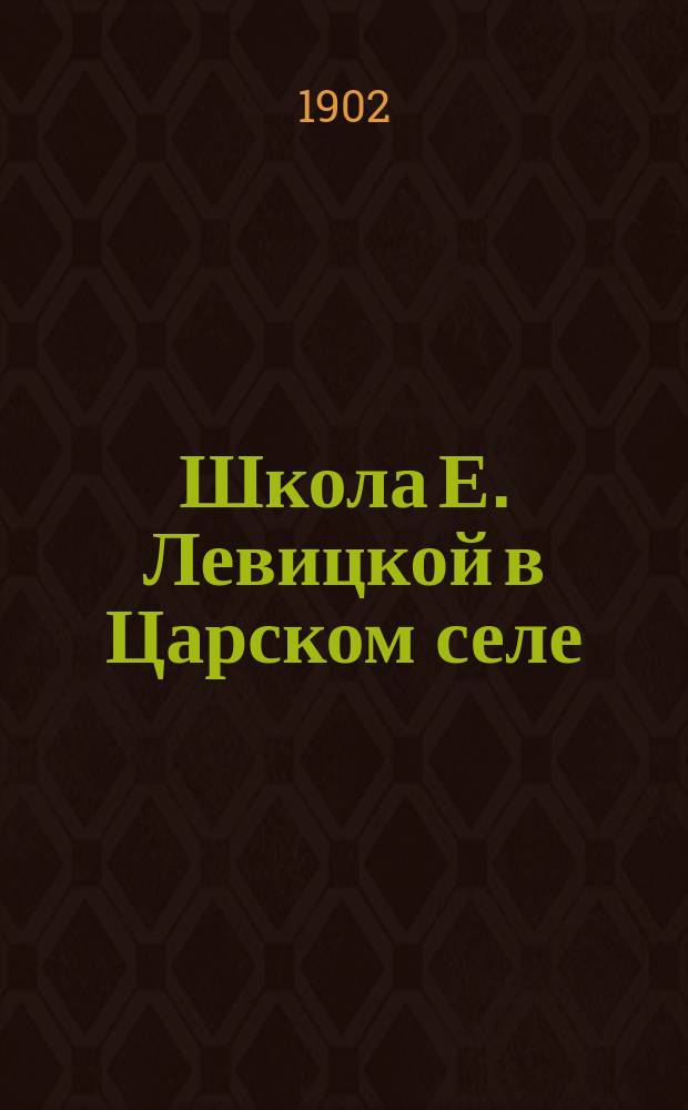 Школа Е. Левицкой в Царском селе