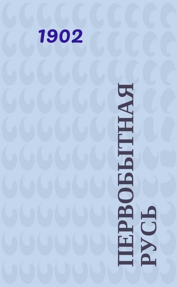 Первобытная Русь : Опыт культ. истории для народа