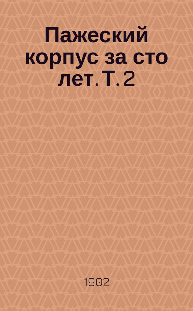 Пажеский корпус за сто лет. Т. 2