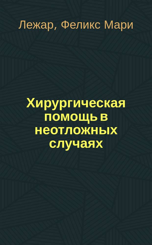 Хирургическая помощь в неотложных случаях