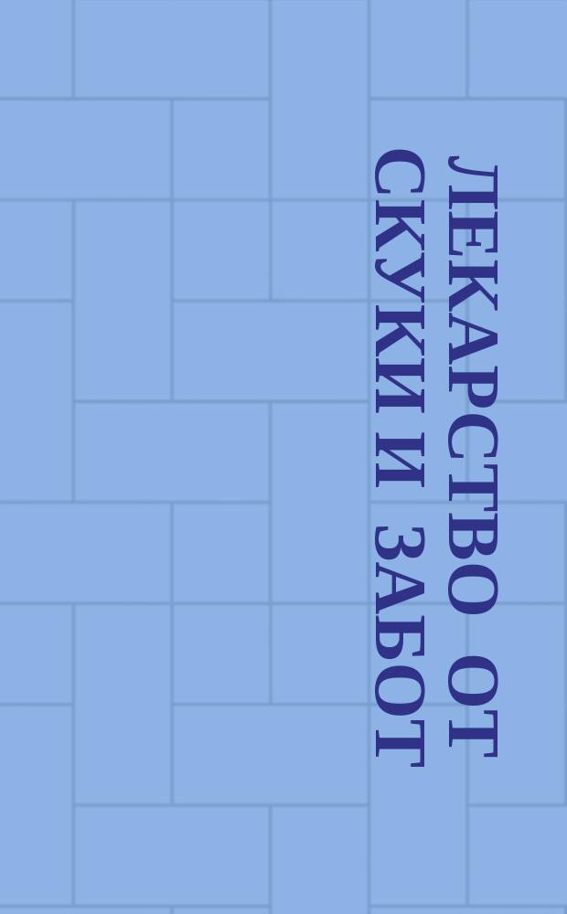 Лекарство от скуки и забот : Юморист. листок