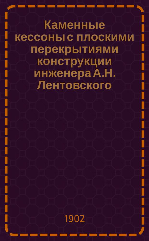 Каменные кессоны с плоскими перекрытиями конструкции инженера А.Н. Лентовского