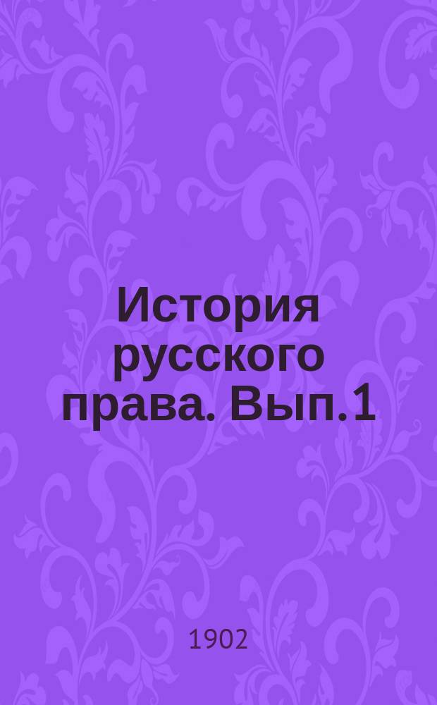 История русского права. Вып. 1 : Литература истории русского права