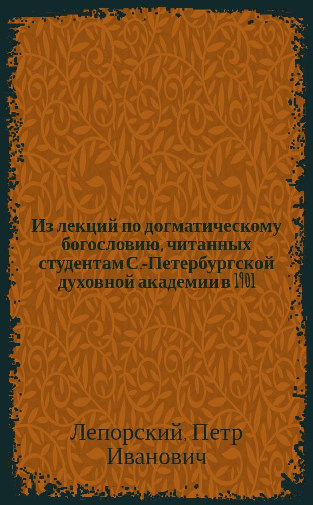 Из лекций по догматическому богословию, читанных студентам С.-Петербургской духовной академии в 1901/02 академическом году