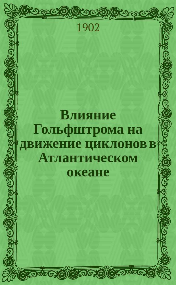 Влияние Гольфштрома на движение циклонов в Атлантическом океане