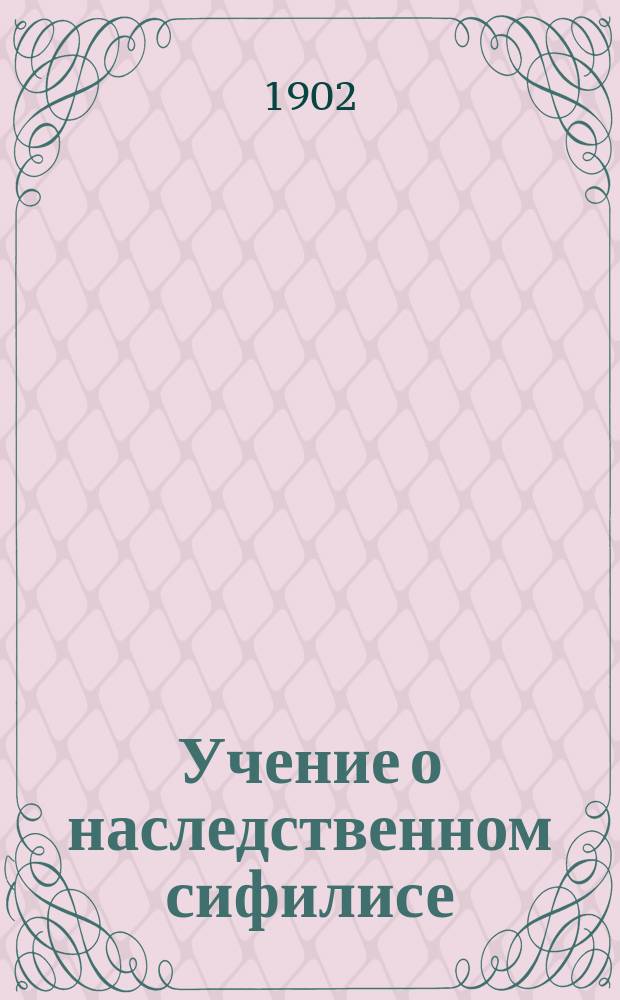 Учение о наследственном сифилисе : Пер. с нем