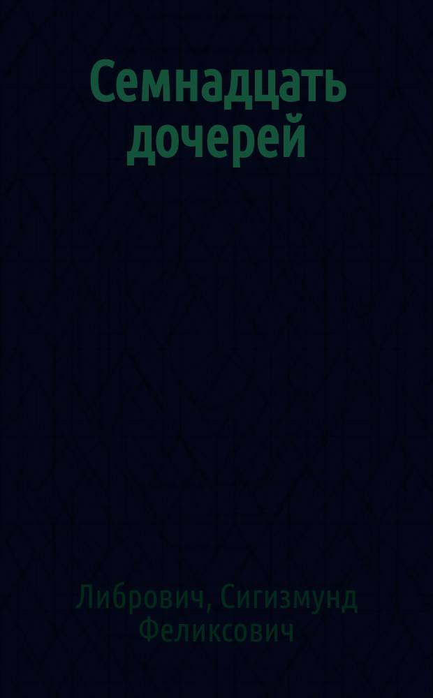 Семнадцать дочерей : 17 рассказов для юных читательниц всех возрастов