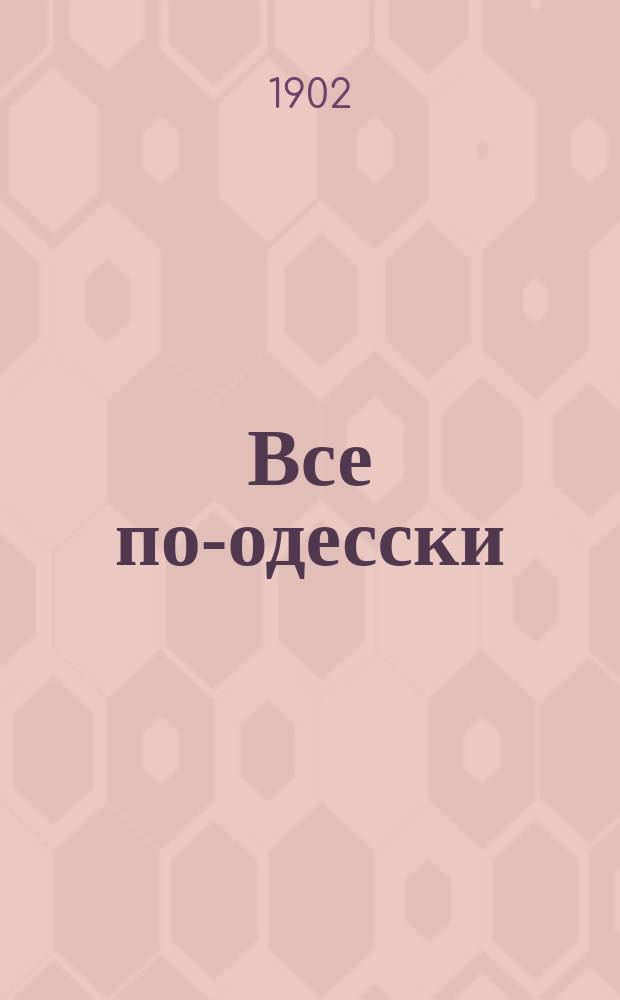 Все по-одесски : Иллюстрированный юмористический сборник