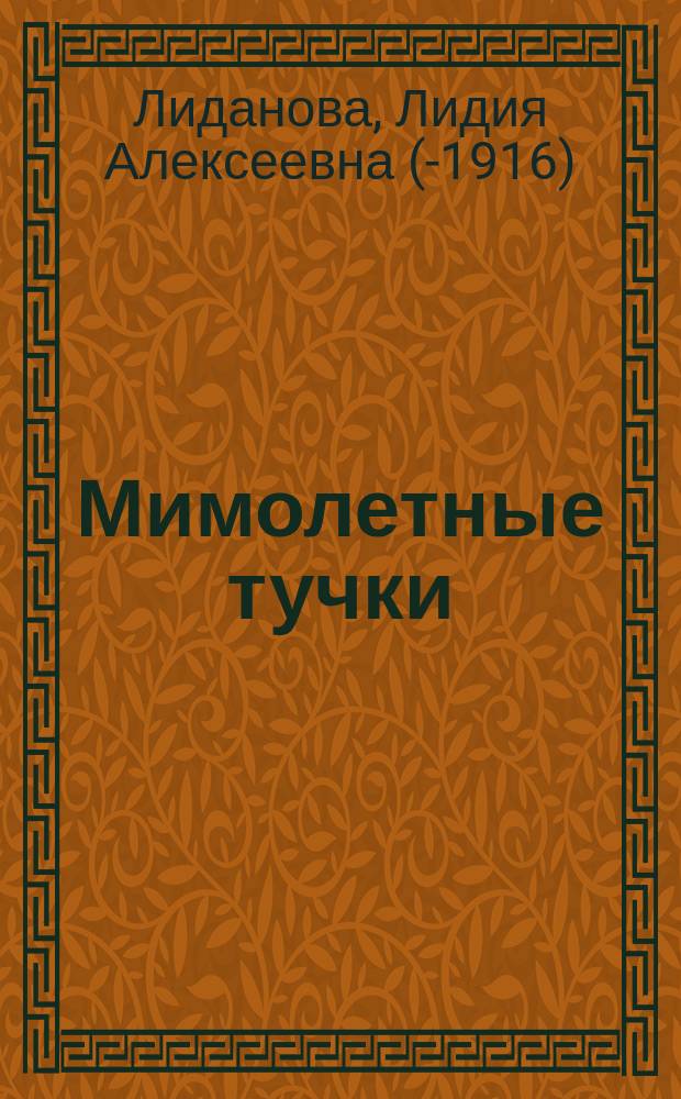 Мимолетные тучки : Рассказы для детей
