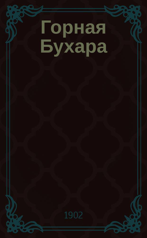 ... Горная Бухара : Результаты трехлетних путешествий в Среднюю Азию в 1896, 1897 и 1899 году