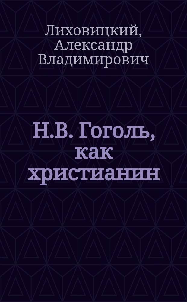 Н.В. Гоголь, как христианин